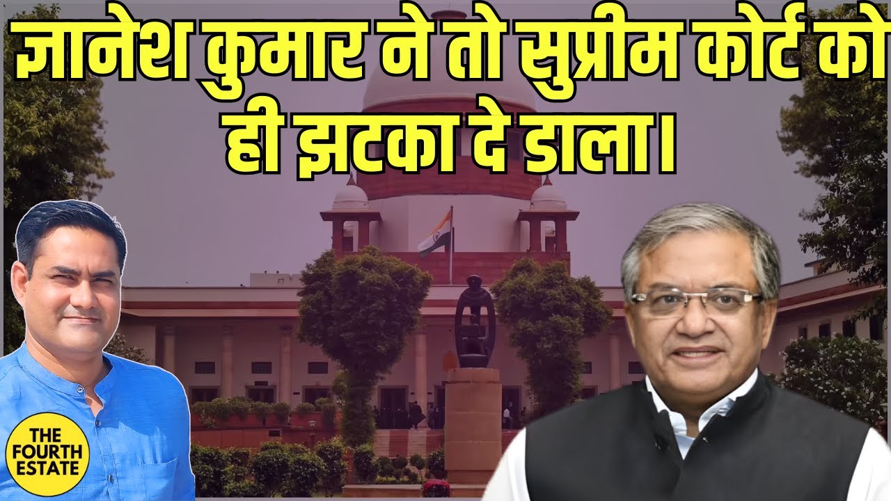 ज्ञानेश कुमार ने तो सुप्रीम कोर्ट को ही झटका दे डाला।