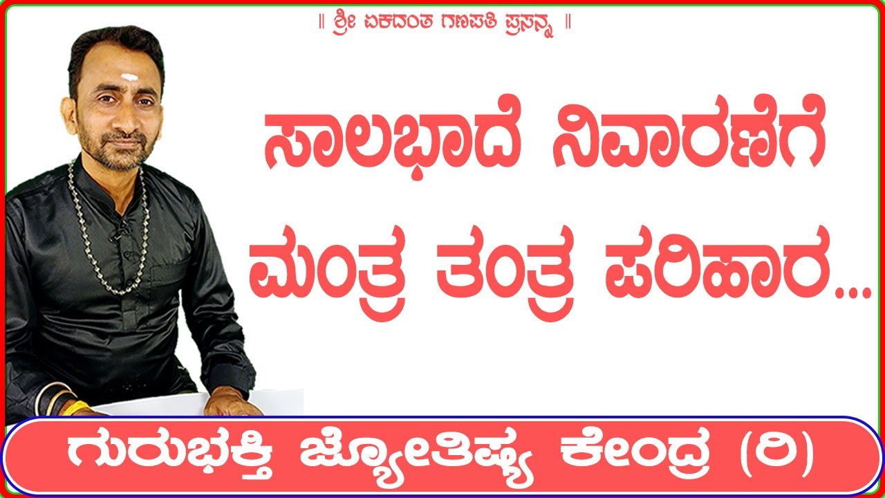 Mantra and Tantra Solution for Loan Problem | KaliSuta PraveenGuruji | GuruBhakti Jyotish