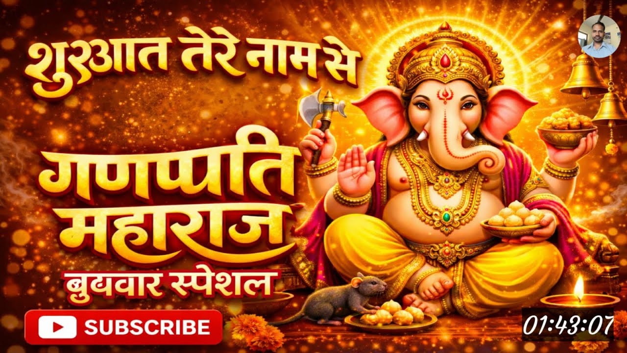 बुधवार स्पेशल भजन : ॐ गं गणपतये नमो नमः, वक्रतुंड महाकाय, सुखकर्ता दुखहर्ता, गणेश अमृतवाणी व आरती