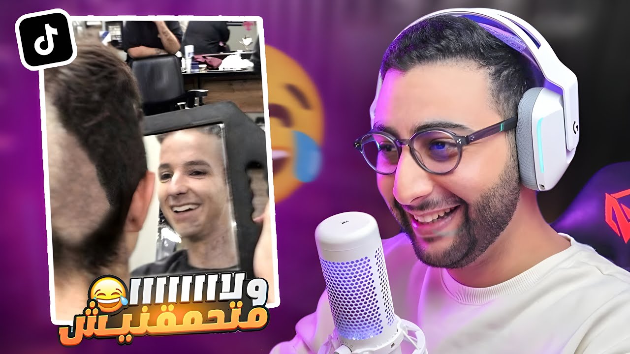 أجي تشوف أكبر تمجنينة  ... !! غيهرب ليكم 😂