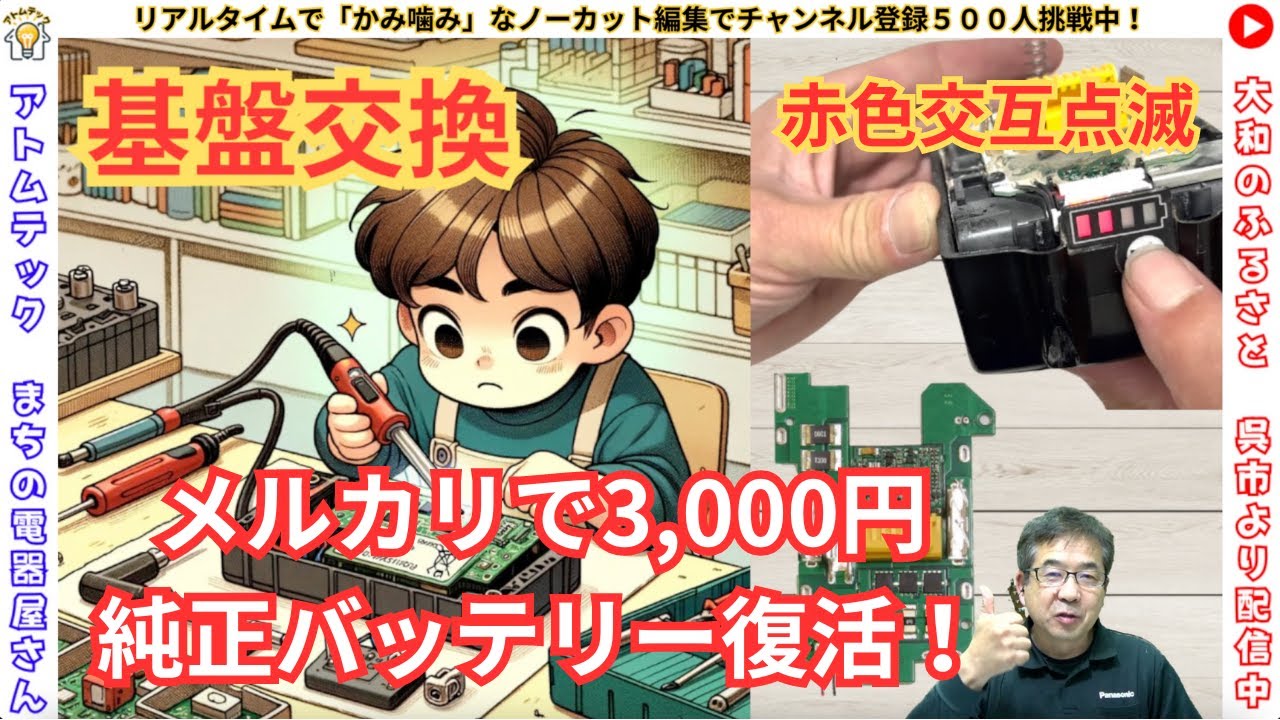 壊れたマキタバッテリー復活！「 基盤交換」で赤点滅バッテリィーの修理