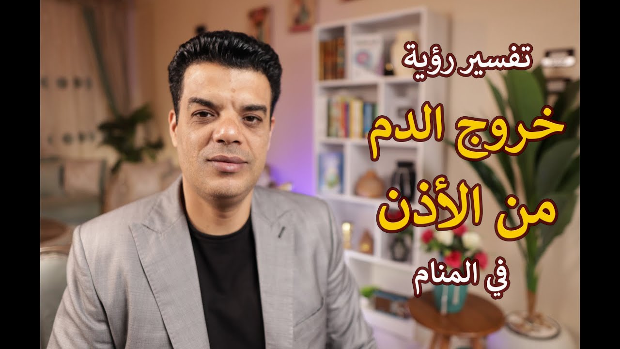 تفسير رؤية خروج الدم من الأذن في المنام