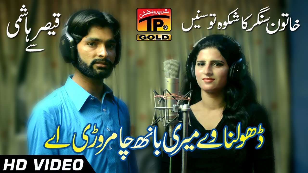 Dholna Way Meri Baanh Cha Marori Aey - Qaiser Hashmi - Latest Song 2017 - Latest Punjabi And Saraiki
