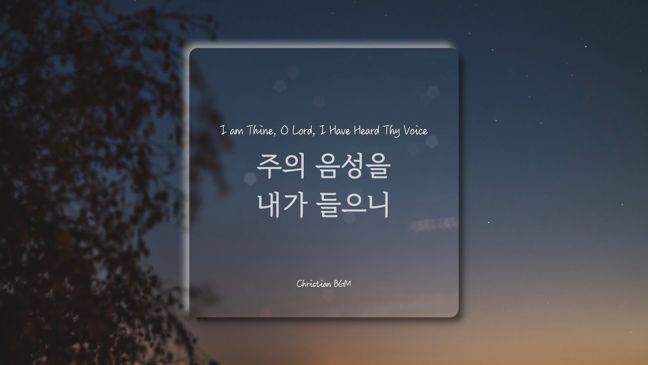 [1시간] 주의 음성을 내가 들으니 / CCM 피아노 연주🎹