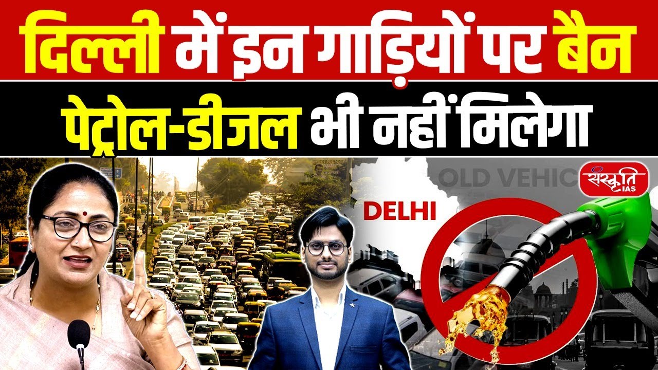 Delhi Vehicle Ban 2025: Petrol & Diesel Cars Banned | EV Push & Air Pollution Control | UPSC