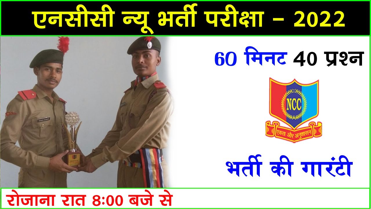 NCC Bharti Exam Paper 2022 || NCC Bharti Question 2022 || NCC Entrance Test 2022 || NCC Bharti Paper