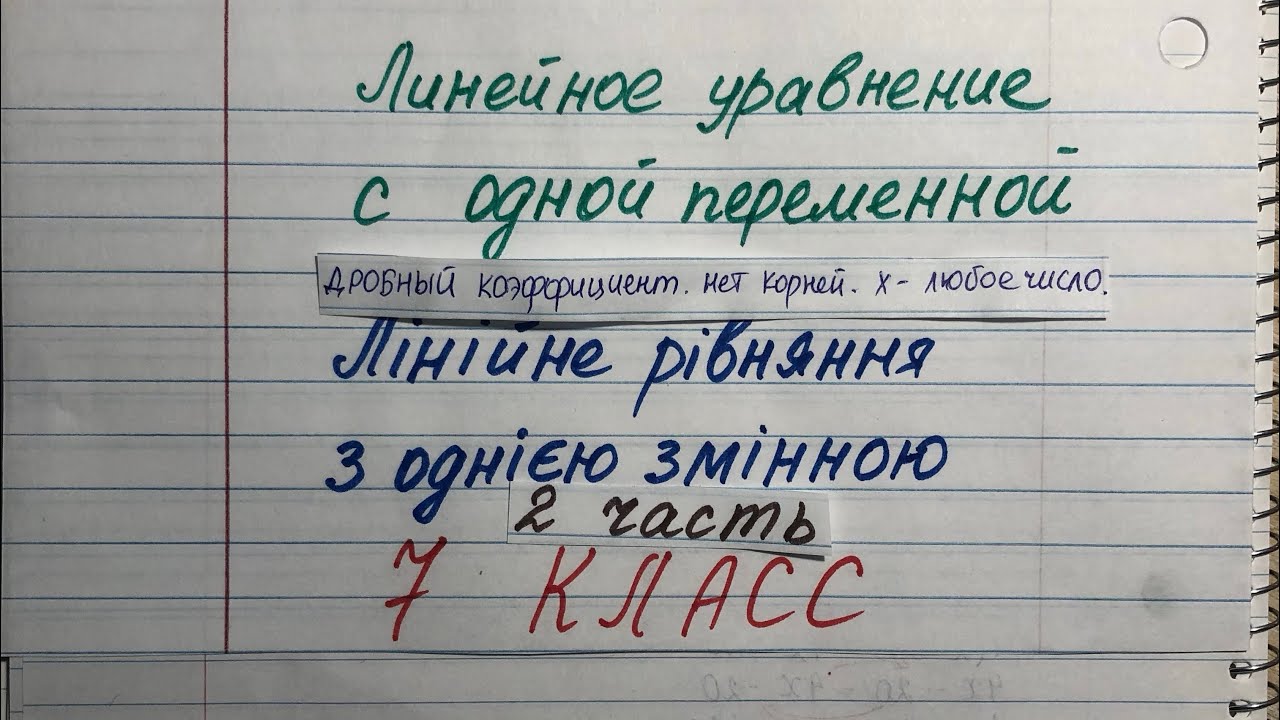 Линейное уравнение с одной переменной. Дробный коэффициент.