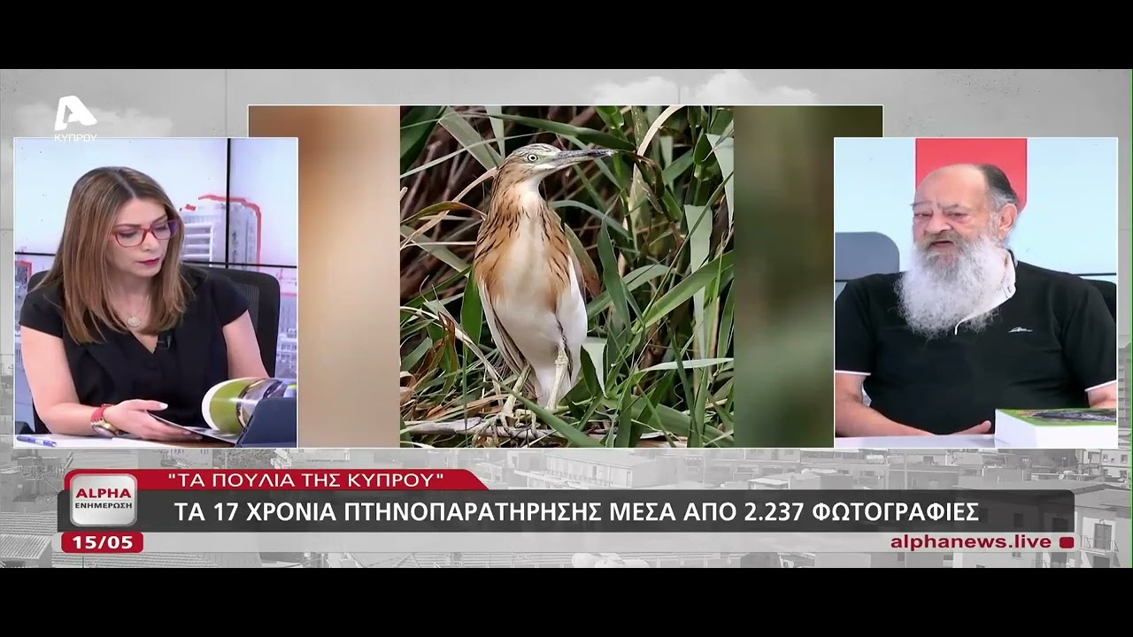 Παρουσίαση του βιβλίου του Γιώργου Κωνσταντίνου ΤΑ ΠΟΥΛΙΑ ΤΗΣ ΚΥΠΡΟΥ στο κανάλι του ALPHA -15/5/2025