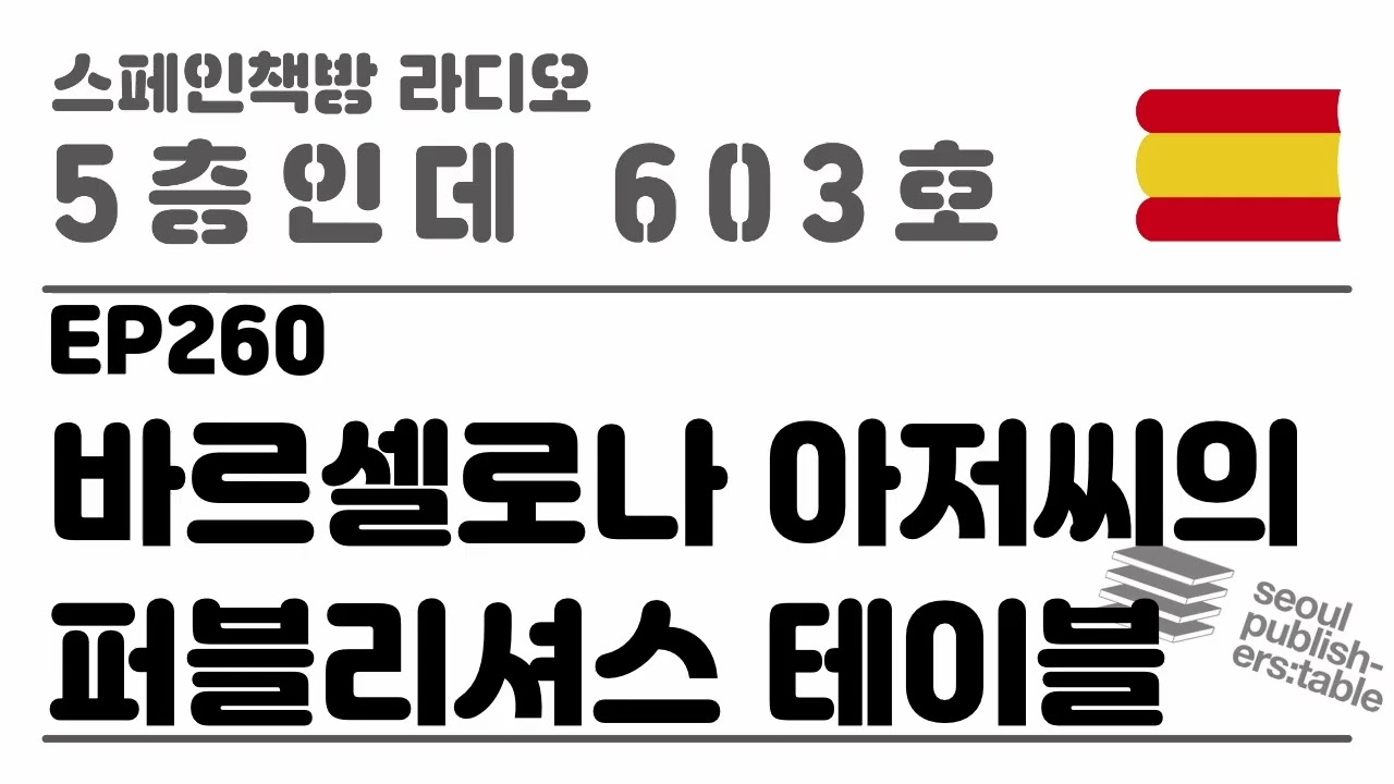260. 바르셀로나 아저씨의 퍼블리셔스 테이블 [2025.10.23.]