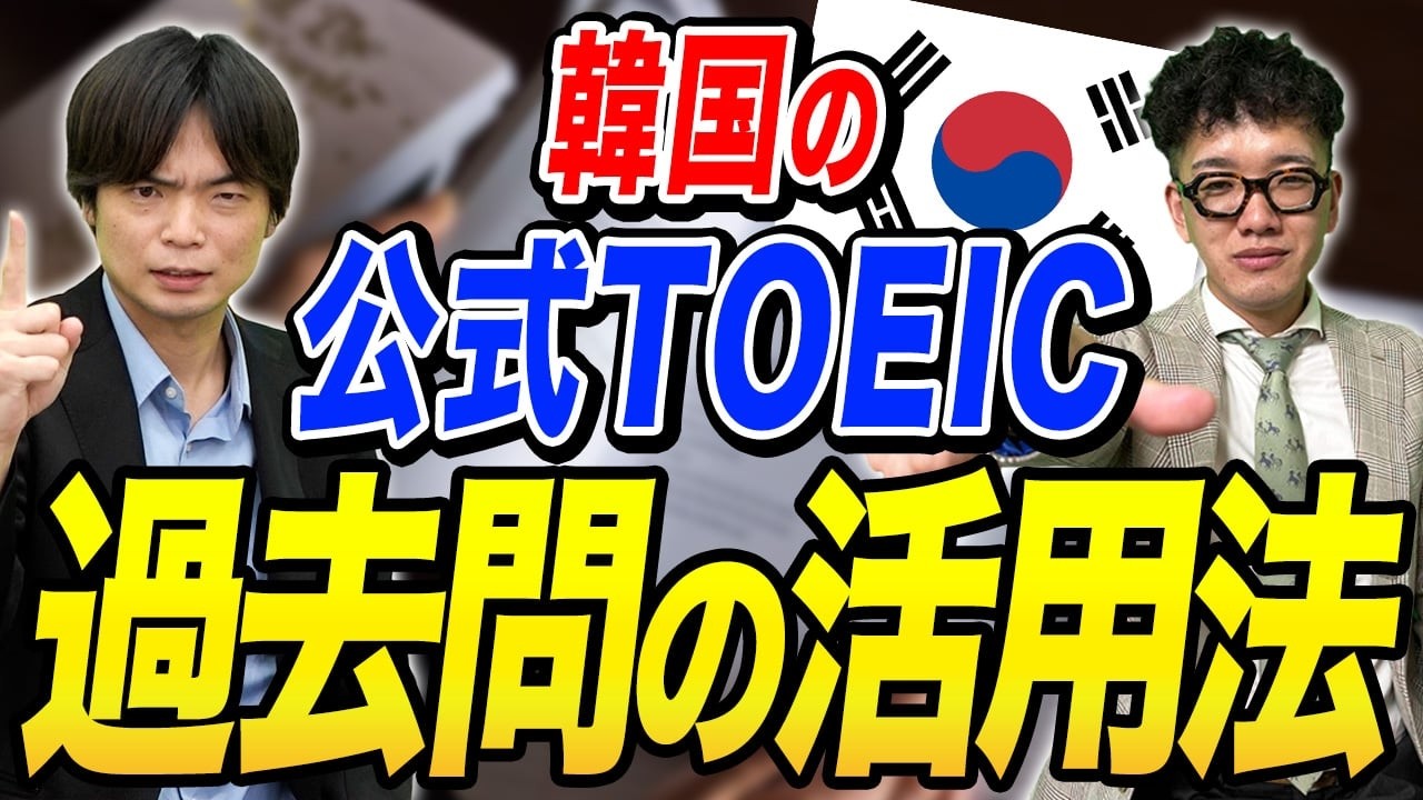 TOEICの過去問演習に！韓国のTOEIC教材の活用法！