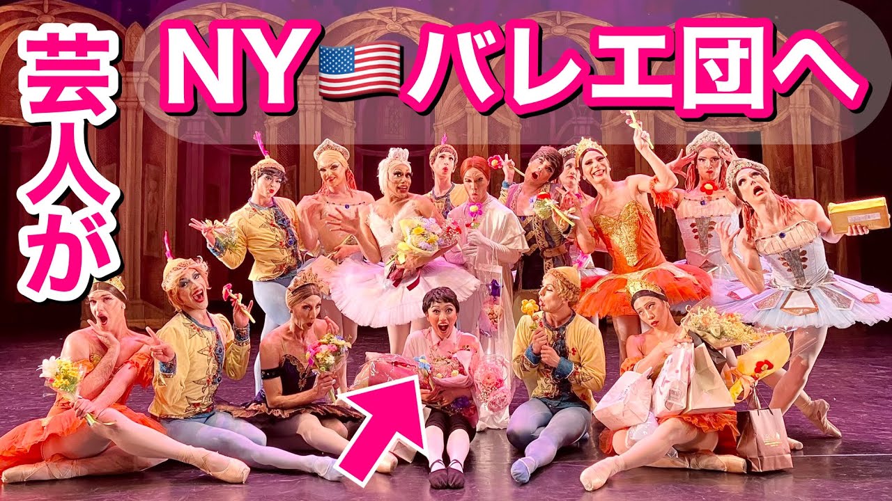 【密着】女芸人がNY🇺🇸トロカデロバレエ団の舞台に出演！【トロカデロ・デ・モンテカルロ×吉本新喜劇 松浦景子】タランテラtarantella LesBalletsTrockadero