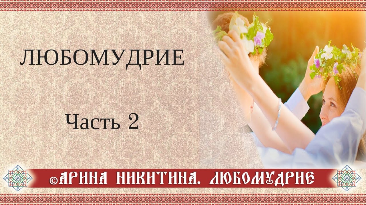Любомудрие. Часть 2 | Спутник жизни | Как создать семью | Арина Никитина