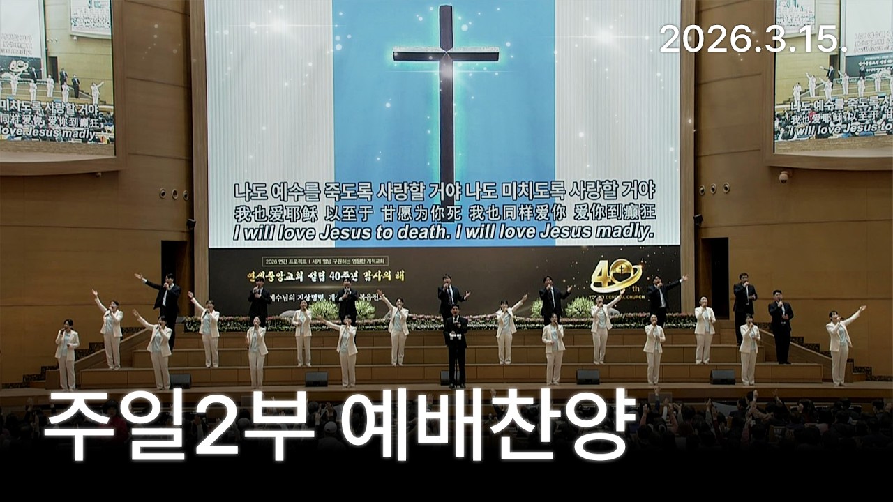 [예배찬양] [주2 예배찬양] 영혼의 때를 위하여, 죽도록 사랑해야 해 2026-03-15 [연세중앙교회 윤석전목사]