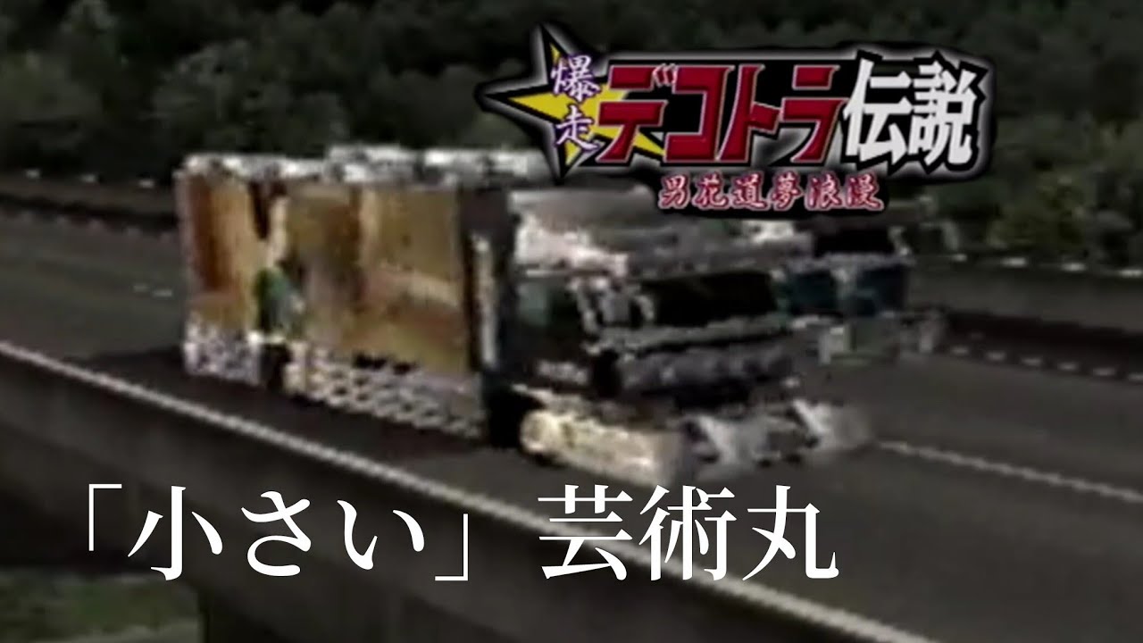 爆走デコトラ伝説 男花道夢浪漫 小さい芸術丸