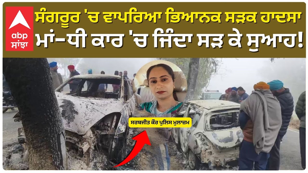 Sangrur Accident | ਸੰਗਰੂਰ ਵਿਚ ਭਿਆਨਕ ਸੜਕ ਹਾਦਸੇ ਨੇ ਉਜਾੜਿਆ ਪਰਿਵਾਰ | ABP Sanjha | Punjab News