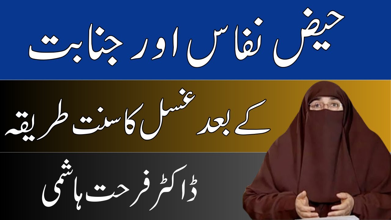 Haiz, Nifas Or Jinabat Ke Bad Ghusl Ka Sunnat Tariqa By Dr Farhat Hashmi