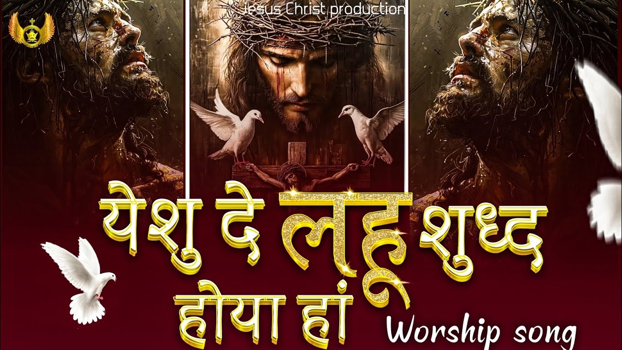 yeshu de lahu de naal shudh hoya ha || akhi ja akhi ja akhi | worship songs‎@AnkurNarulaMinistries