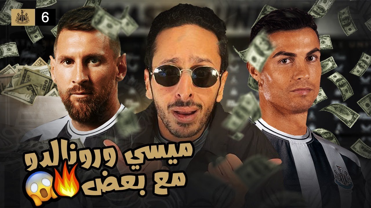اشتريت رونالدو و ميسي بعد كاس العالم | مدرب نيوكاسل الحلقة ٦