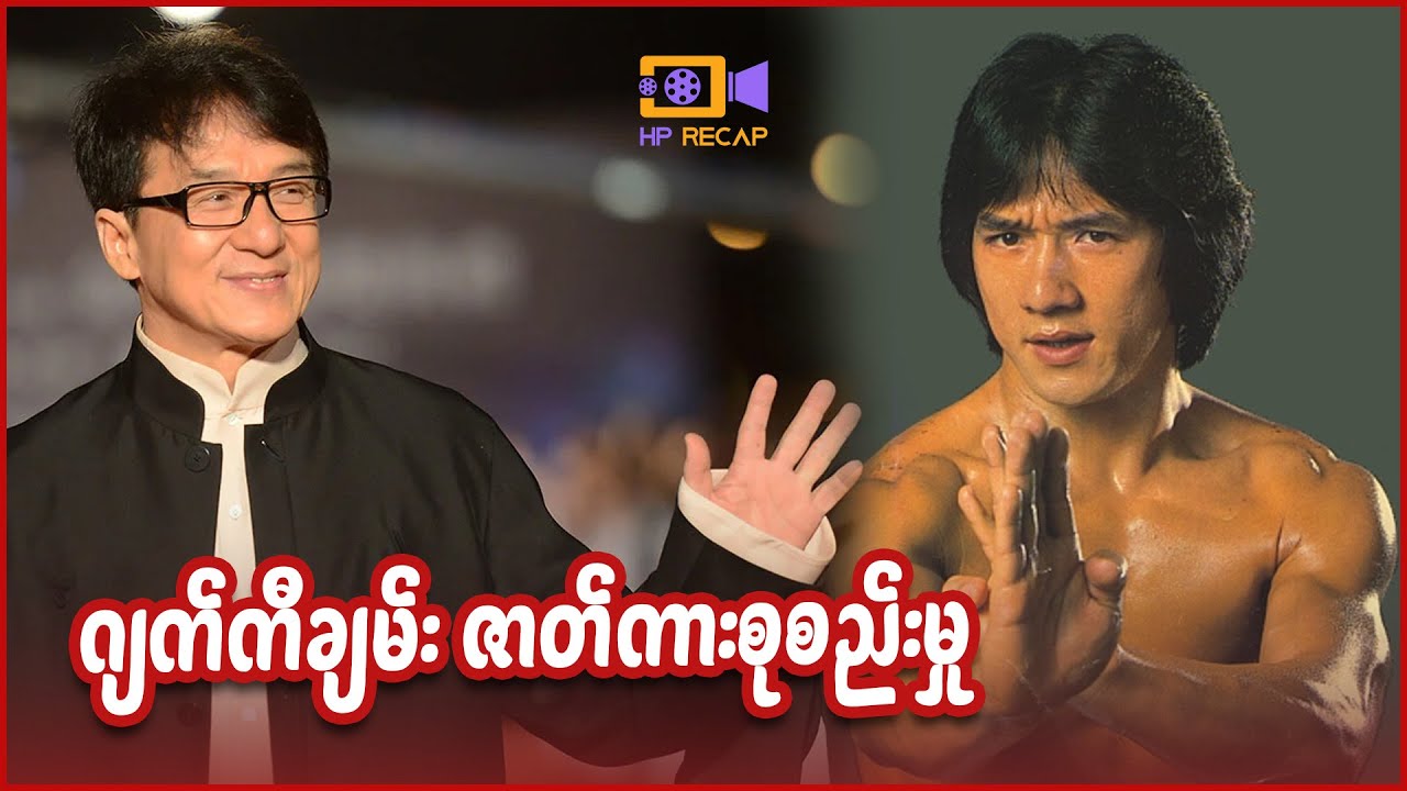 ဂျက်ကီချမ်း ဇာတ်ကားစုစည်းမှု - Recap by HP - Jackie Chan Movie Collection