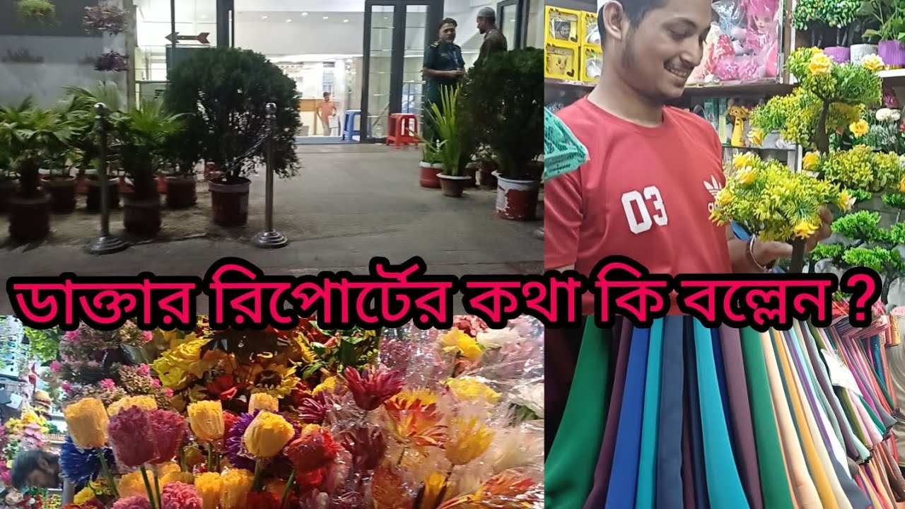 ডাক্তার রিপোর্টের কথা কি বলল? #vlogvideo #doctor #Market 