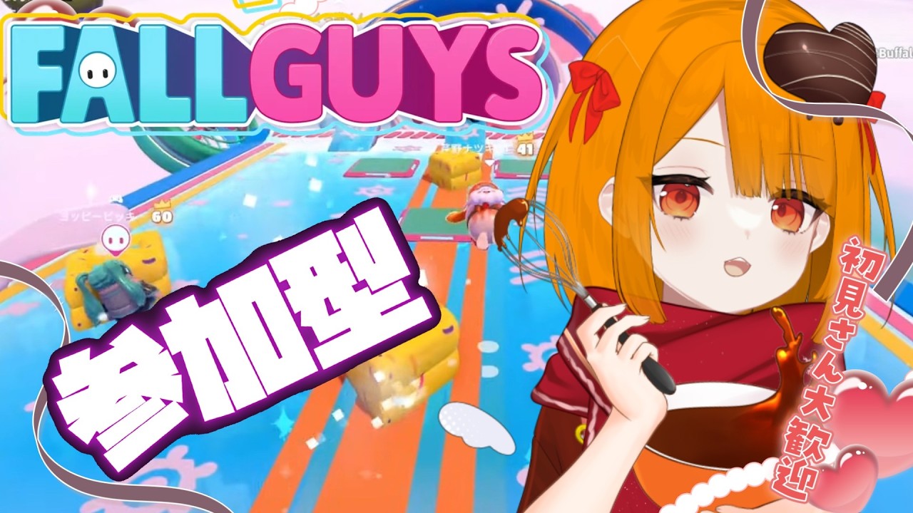 【 #フォールガイズ参加型 】バレンタインだし、フォルガしようぜ！！【 #Fallguys 】#視聴者参加型　#124Stage
