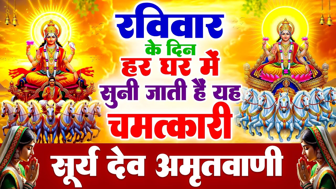 रविवार के दिन हर घर में सुनी जाती है यह चमत्कारी सूर्य देव अमृतवाणी | Surye dev Amritwani #bhajan