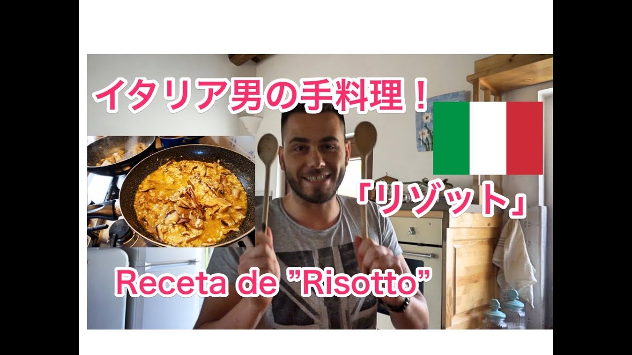 イタリア男の手料理 @プーリア,南イタリア  La receta del Risotto ＠Puglia, Italia