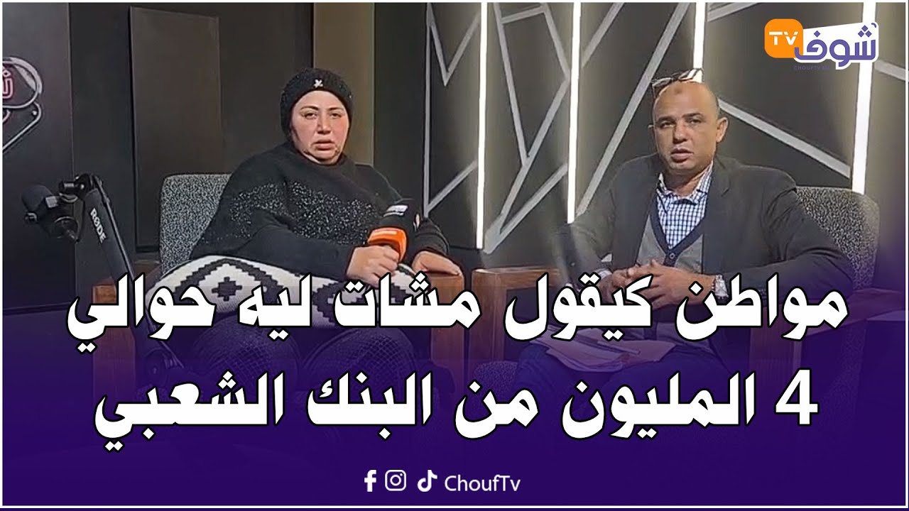 على المباشر من كازا :مواطن حط فلوسو فالبنك الشعبي مني مشى يجبدهم لقى راسو مشات ليه أزيد من 4 المليون
