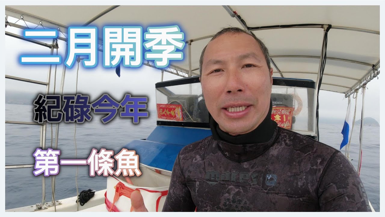 《陸上人的水上生活》 #37 二月開季 紀錄今年第一條魚