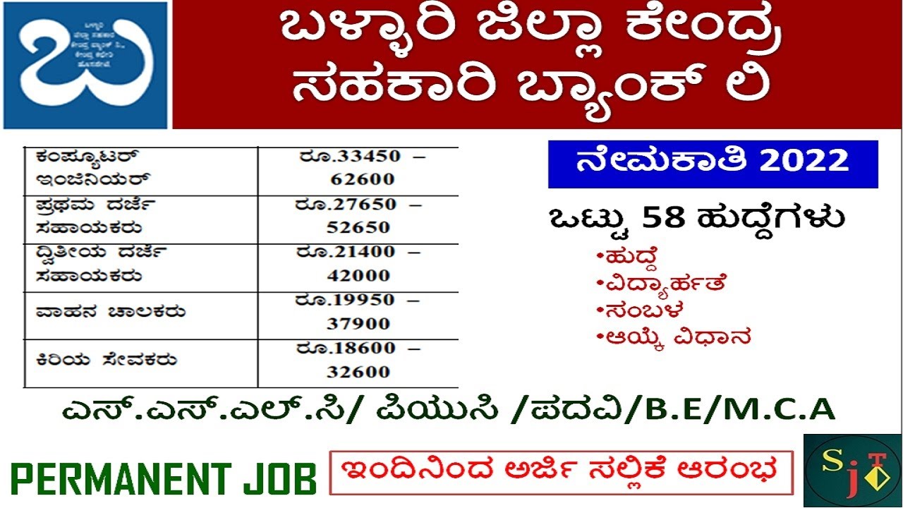 BDCC BANK BALLARI RECRUITMENT 2022 | BALLARI DCC BANK | BALLARI BANK JOBS | DCC BANK BALLARI 2022