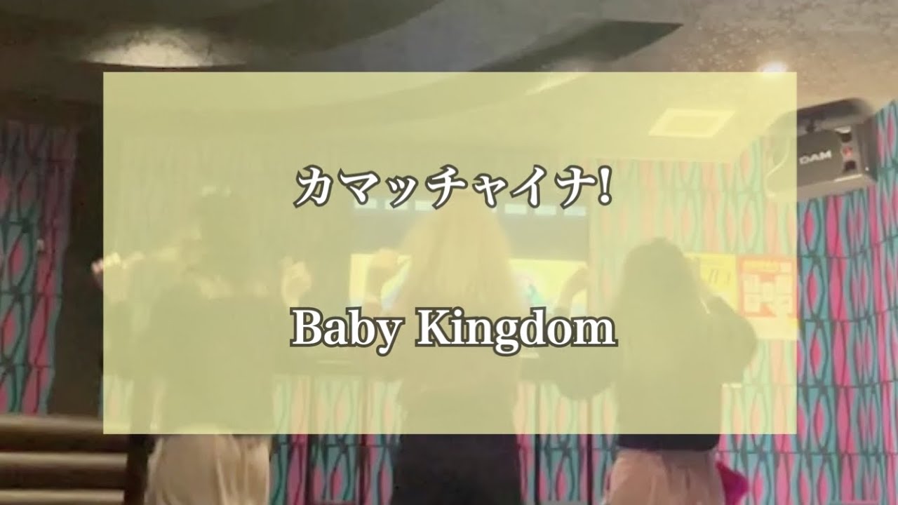 カマッチャイナ! / Baby Kingdom
