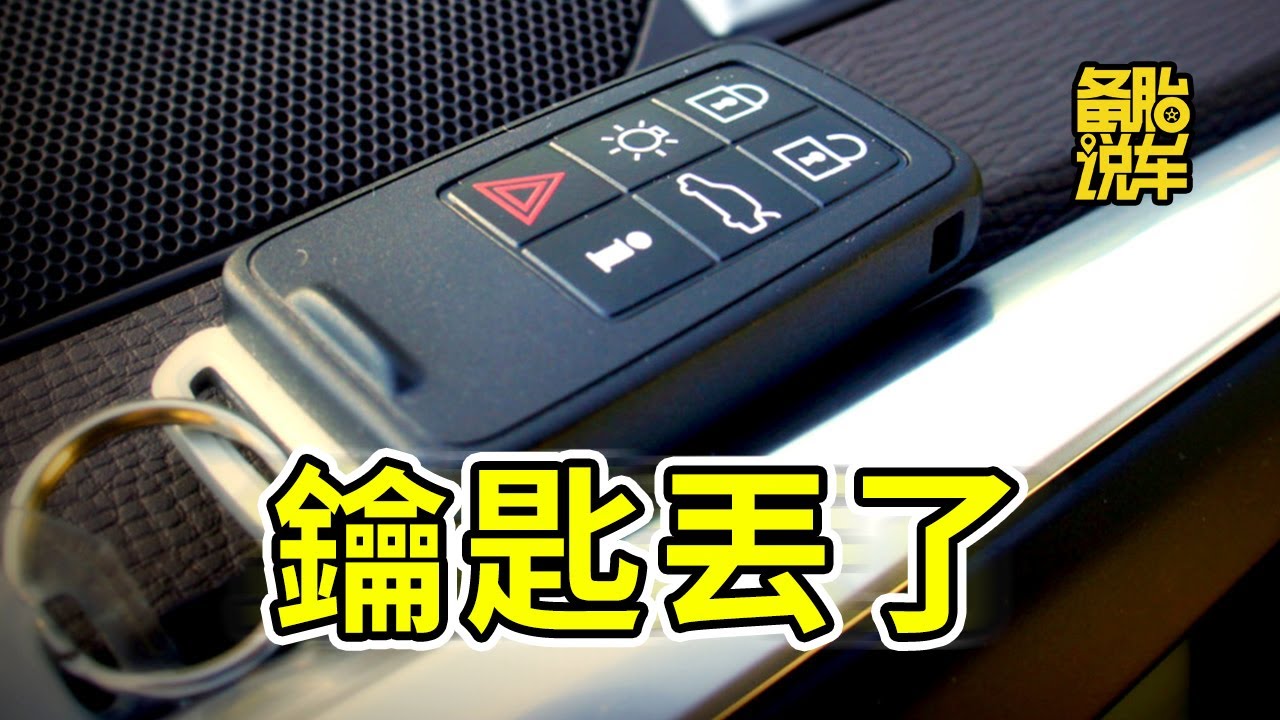 車鑰匙丟了，應該怎麼辦