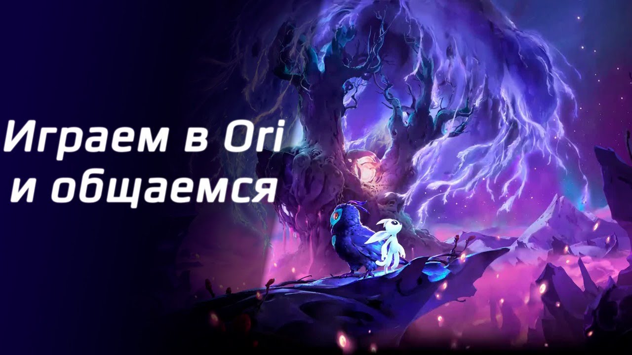 Играем в Ori and the Will of the Wisps и общаемся