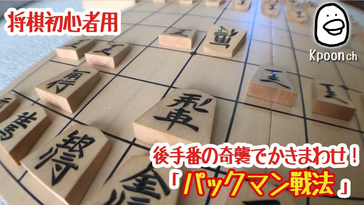 [将棋] パックマン戦法 初心者が将棋で格上相手に勝つ方法