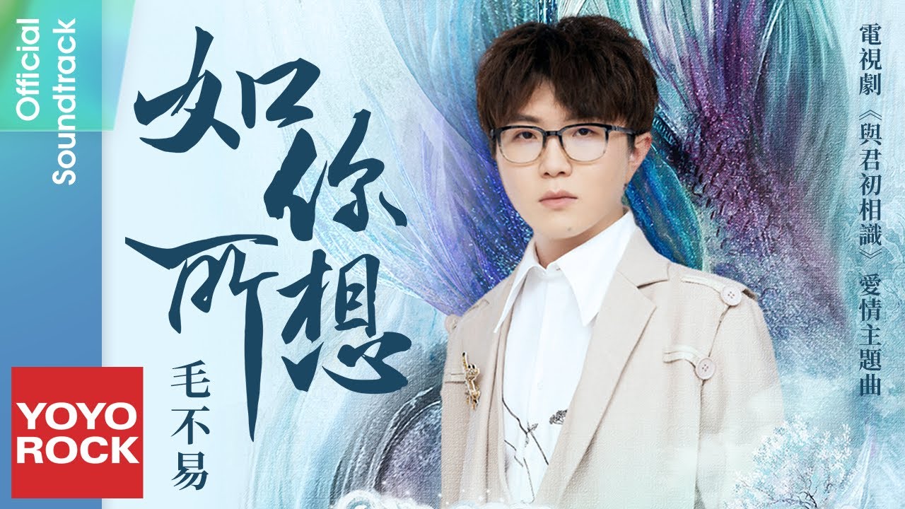 毛不易 Mao Buyi《如你所想 As You Wish》【與君初相識 The Blue Whisper OST電視劇愛情主題曲】Official Lyric Video