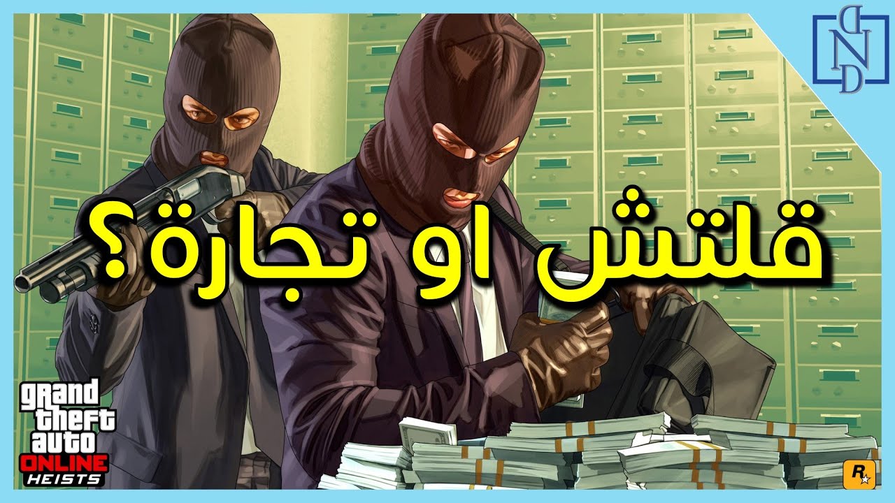 مين الافضل | قلتش او تجارة | قراند 5