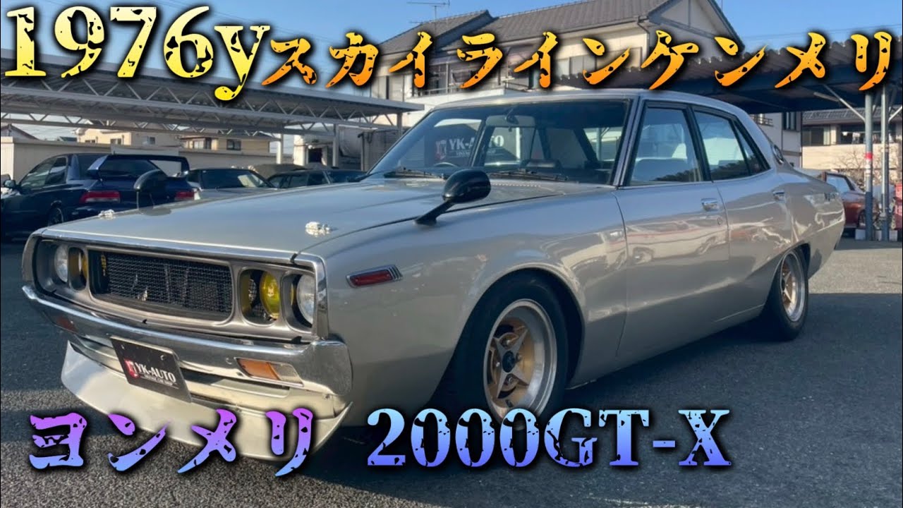 ケンメリ４ドア　２０００GT-X   通称ヨンメリ　1976y