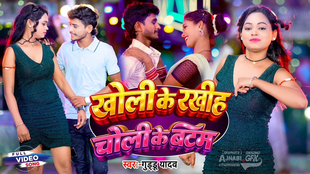 #video II खोली के रखीह चोली के बटम II #guddu Yadav New Holi Song 2026