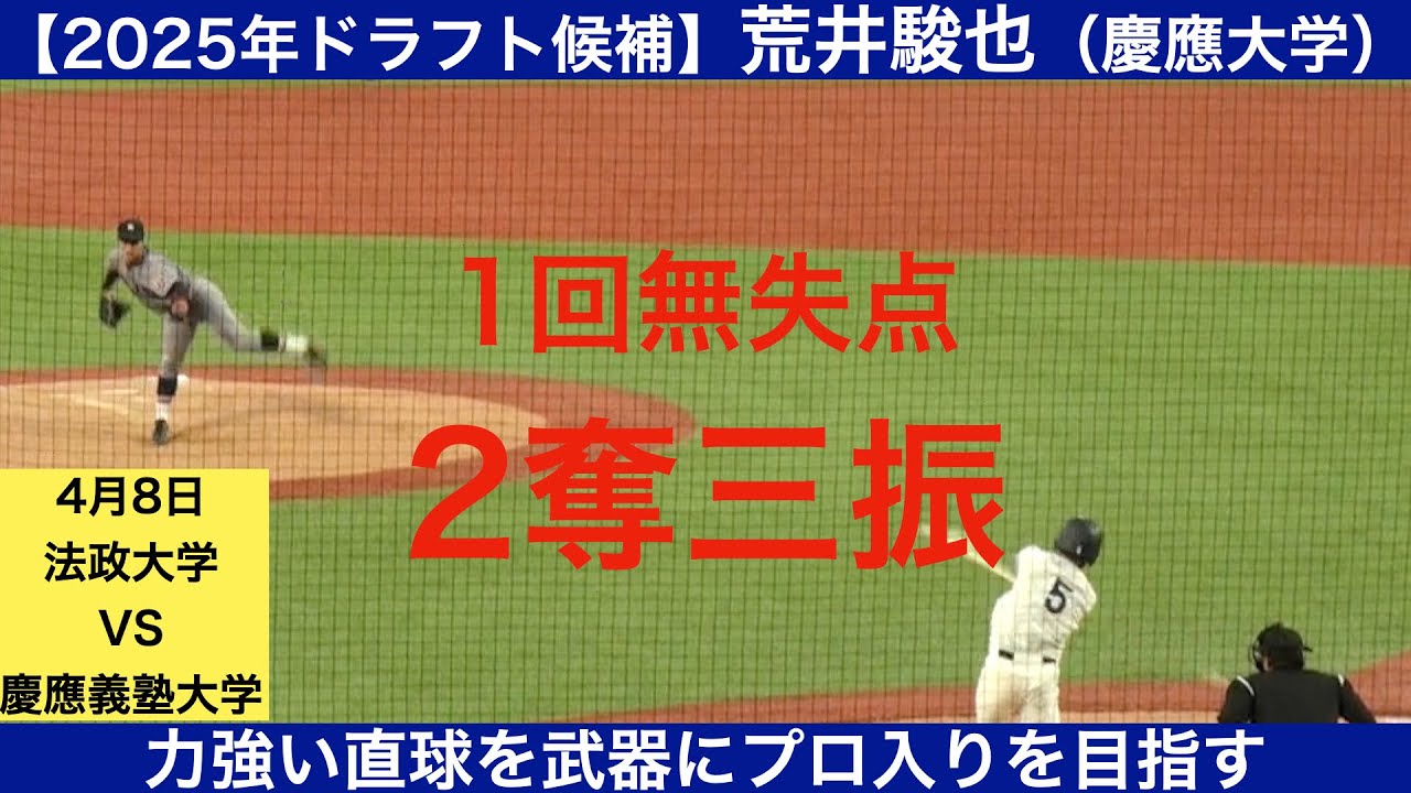 【2025年ドラフト候補】荒井駿也（慶應義塾大学）全球ハイライト　1回無失点