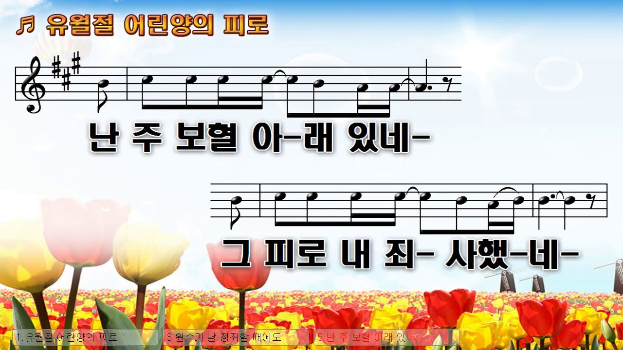 [악보&찬양] '유월절 어린 양의 피로'   호산나 싱어즈 찬양