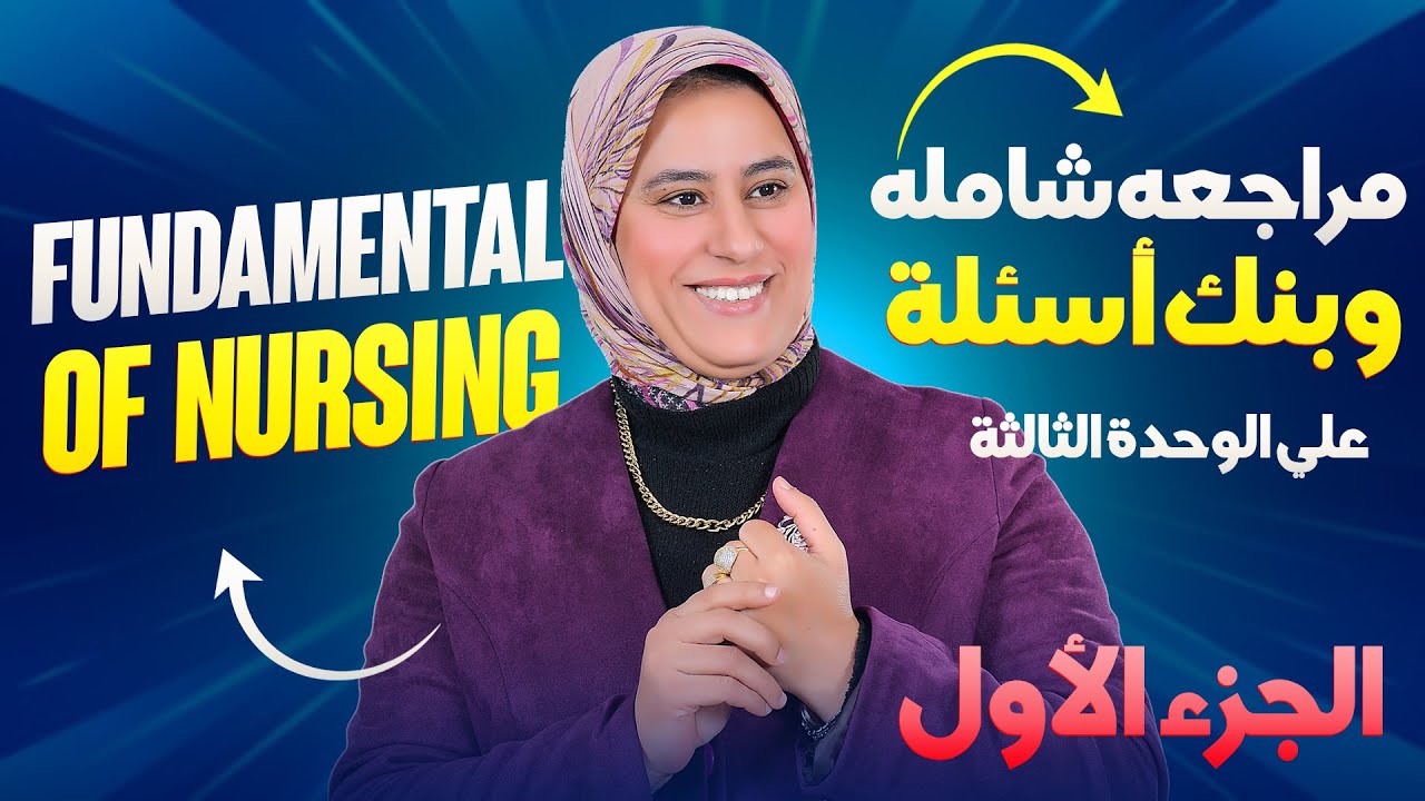 Critical Thinking | أسس التمريض | تلخيص + حل أسئلة( الجزء الأول)