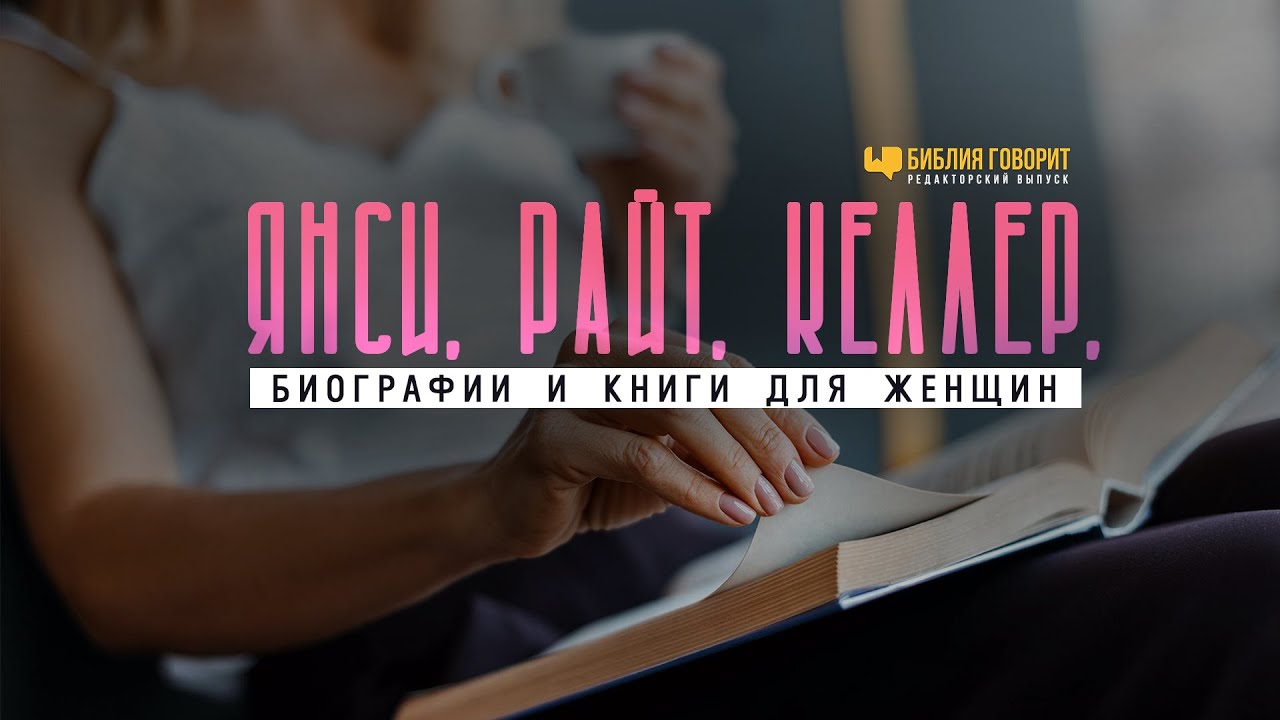 Янси, Райт, Келлер, биографии и книги для женщин | 