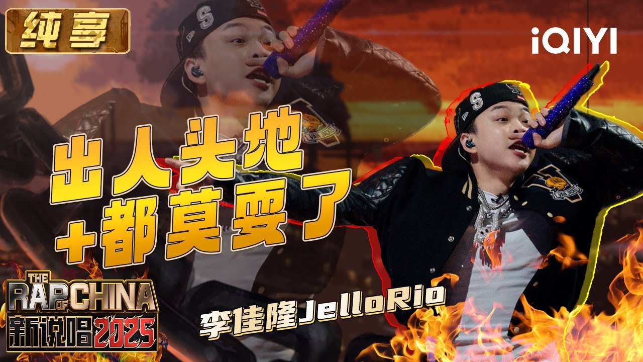 纯享：李佳隆JelloRio《出人头地+都莫耍了》 冠军气场拉满 | EP06 新说唱2025 The Rap of China 2025 | iQIYI潮综艺