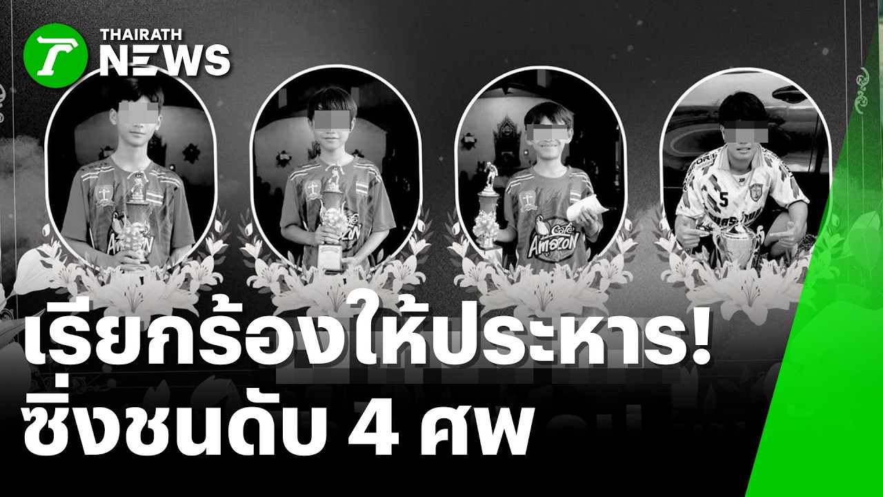 ดับฝันช้างศึกจูเนียร์! กระบะเมา-เสพยาคลั่ง ซิ่งกวาด 4 คนเสียชีวิต | 15 เม.ย. 69 | ห้องข่าวหัวเขียว
