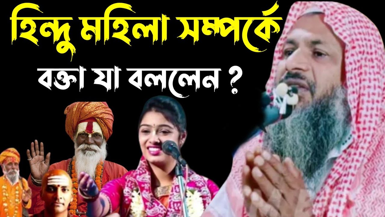 এক হিন্দু মহিলা সম্পর্কে বক্তা যা বললেন┇নূর মোহাম্মদ খাতির বর্ধমানী┇Nur Mohammad khatir Jalsa┇