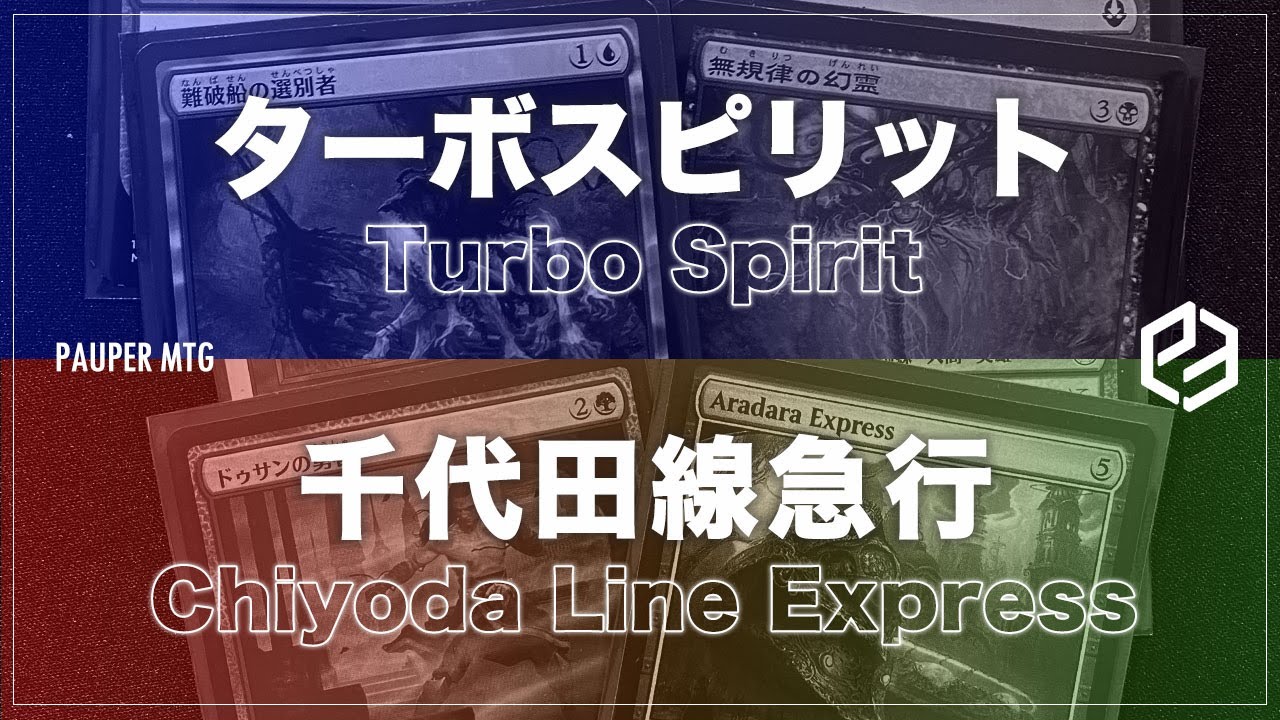 ターボスピリット vs 千代田線急行(Turbo Spirit VS Chiyoda Line Express)【MTG Pauper パウパー】