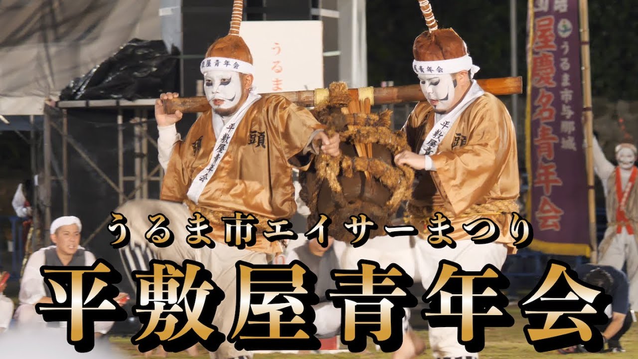 平敷屋青年会  第１８回うるま市エイサーまつり 令和５年９月１６日【#平敷屋青年会】【#うるま市エイサーまつり】