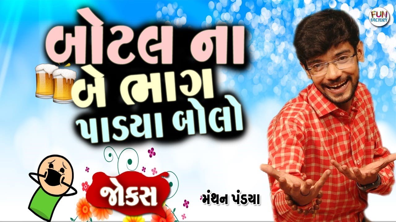 બોટલના બે ભાગ પાડયા  બોલો  🍻🍻🤣|| Manthan Pandya  Gujarati Jokes |