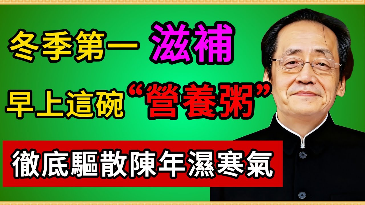 倪海廈：冬季第一滋補！中老年人早上「這碗營養粥」，吃錯反傷身！脾胃虛寒者必看！ #倪海廈 #中醫養生 #台灣健康 #長壽 #養生粥 #脾胃虛寒 #手腳冰涼 #倪師醫理真傳