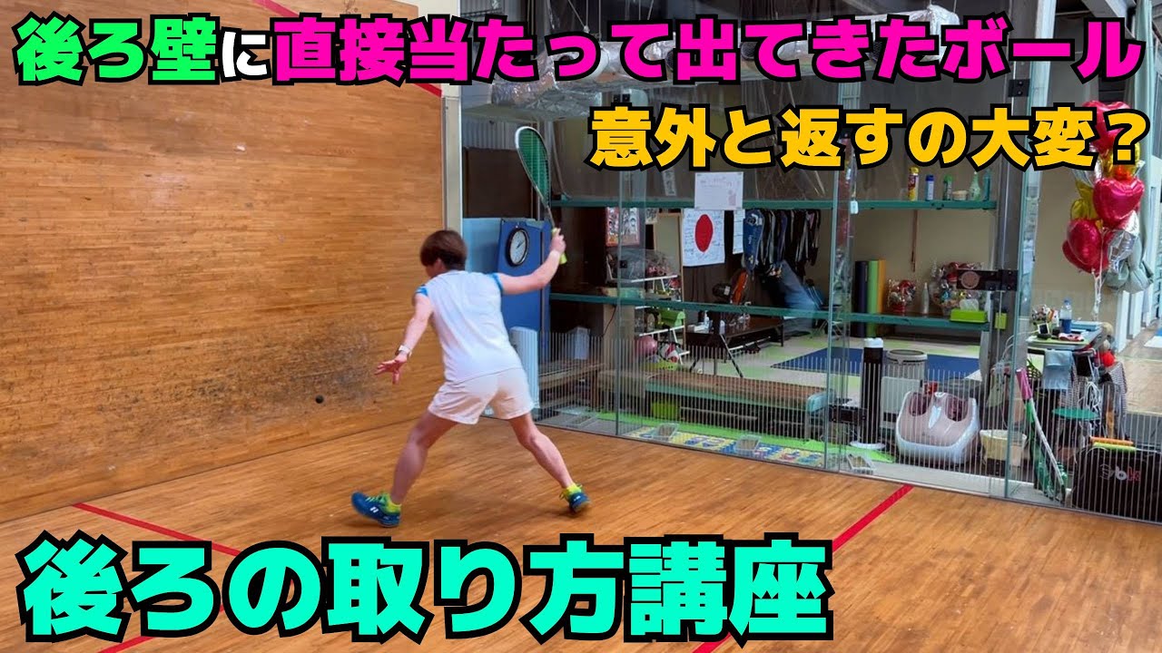 【後ろ壁】バックウォールに直撃して出てきたボールの打ち方